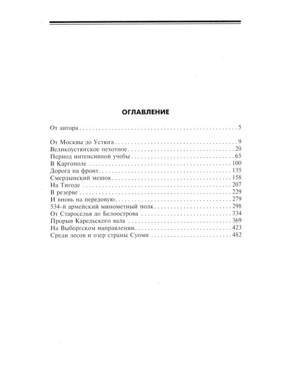 На Волховском и Карельском фронтах. Дневники лейтенанта. 1941-1944 гг.