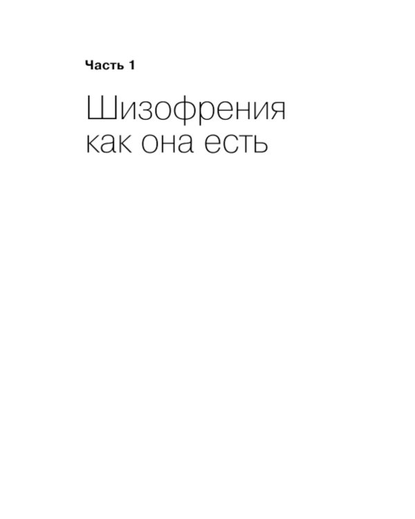 Шизофрения без страха: Книга для людей с диагнозом и всех, кто рядом
