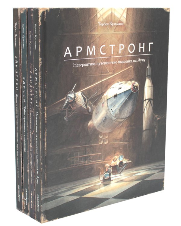 Комплект из четырех книг: Армстронг, Линдберг, Эдисон, Эйнштейн