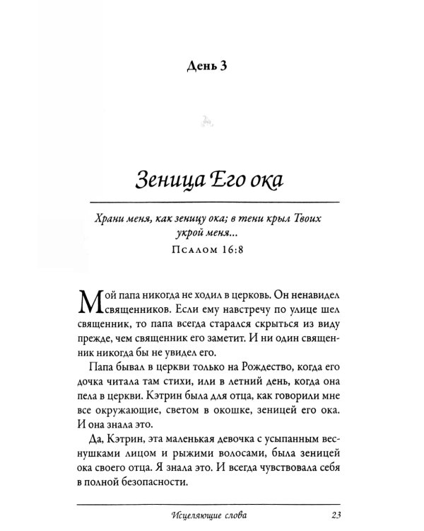 Исцеляющие слова