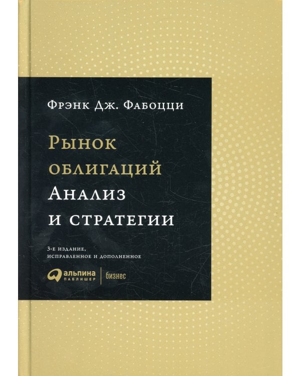 Рынок облигаций: Анализ и стратегии. 3-е изд., испр.и доп