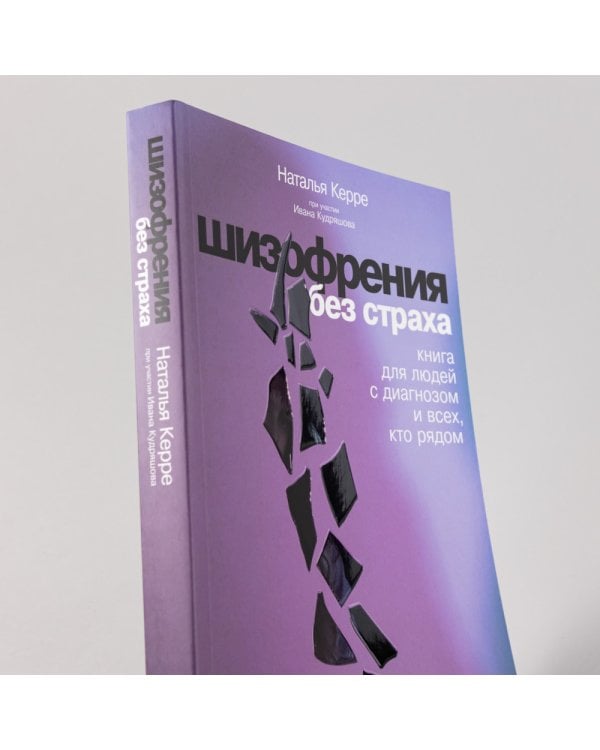 Шизофрения без страха: Книга для людей с диагнозом и всех, кто рядом