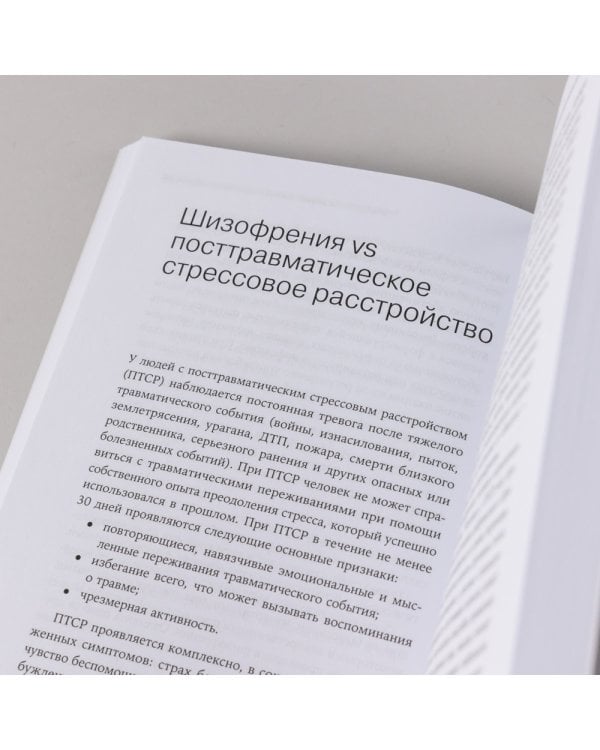 Шизофрения без страха: Книга для людей с диагнозом и всех, кто рядом