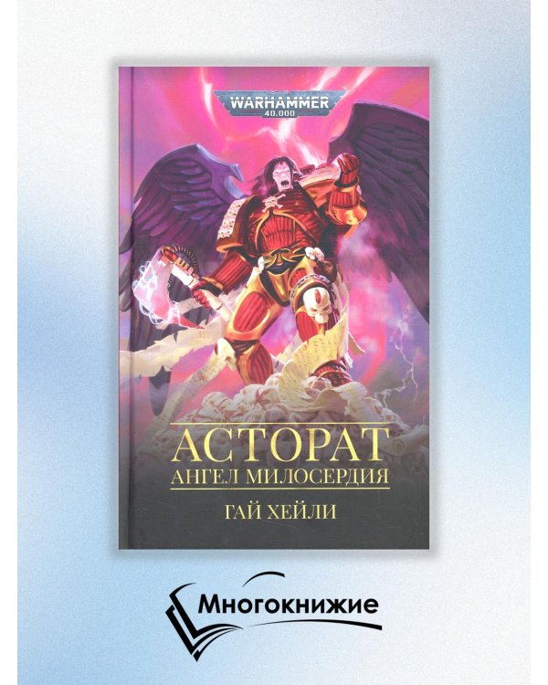 Асторат.Ангел Милосердия