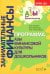 Занимательные финансы. Программа "Азы финансовой культуры для дошкольников": пособие для воспитателей. 7-е изд., стереотип
