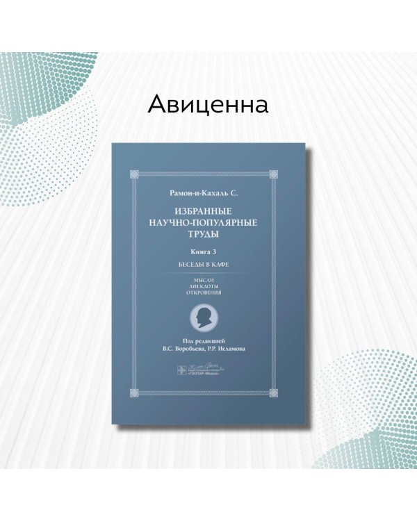 Избранные научно-популярные труды. Кн. 3. Беседы в кафе: мысли, анекдоты, откровения