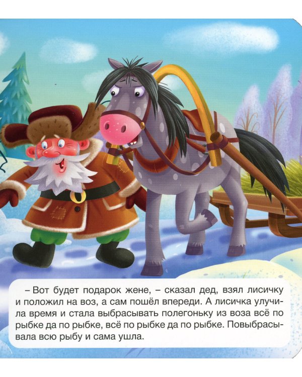 Лисичка-сестричка и волк