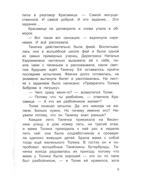 Про фею Танечку и разбойника Толика: сказка