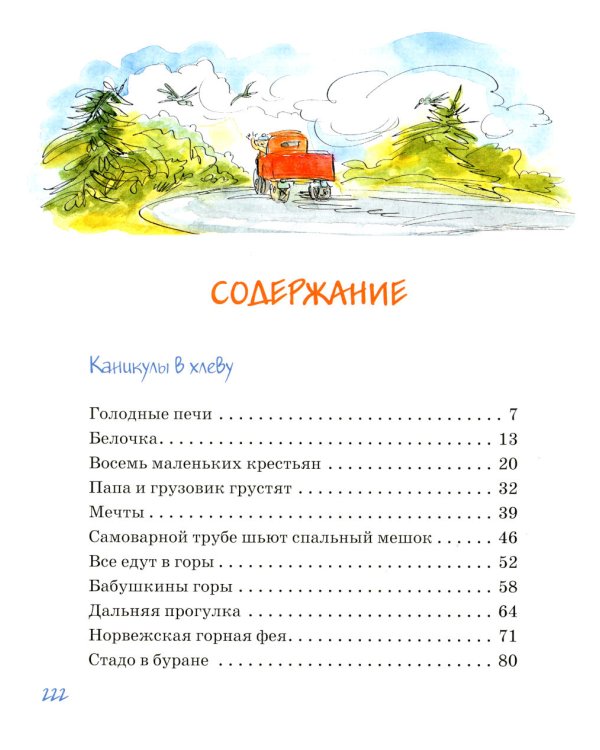 Папа, мама, бабушка и восемь детей в деревне, или Маленький подарок Антона: повести