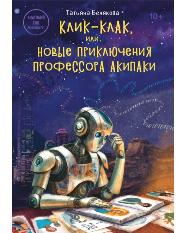 Клик-клак, или Новые приключения профессора Акипаки