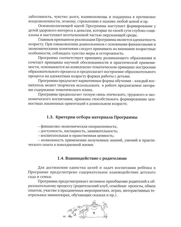 Занимательные финансы. Программа "Азы финансовой культуры для дошкольников": пособие для воспитателей. 7-е изд., стереотип