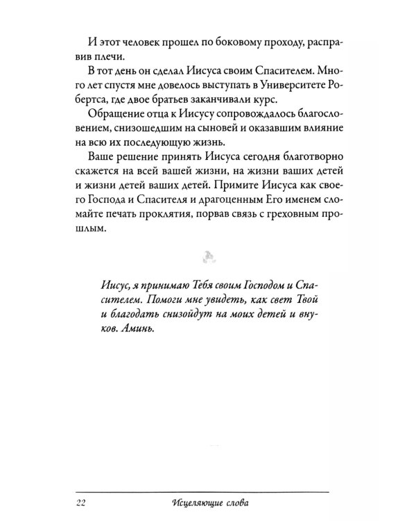 Исцеляющие слова