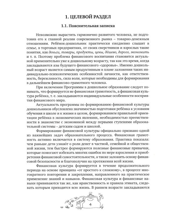 Занимательные финансы. Программа "Азы финансовой культуры для дошкольников": пособие для воспитателей. 7-е изд., стереотип