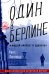 Один в Берлине (Каждый умирает в одиночку)