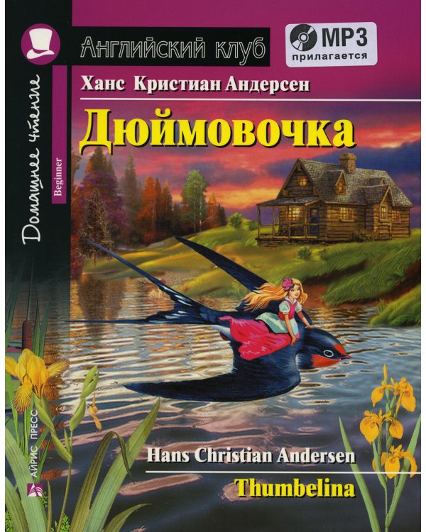 Домашнее чтение. Дюймовочка. +CD МРЗ (на англ.яз. Beginner)