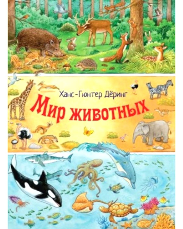 Мир животных