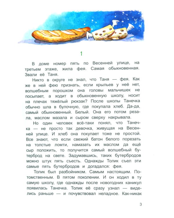 Про фею Танечку и разбойника Толика: сказка