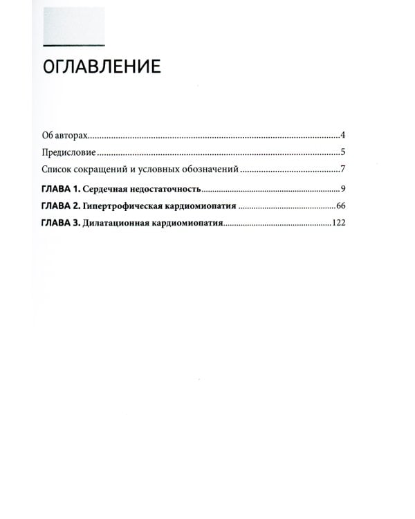 Сердечная недостаточность и кардиомиопатии