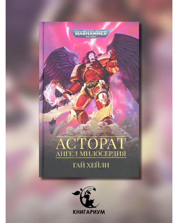 Асторат.Ангел Милосердия