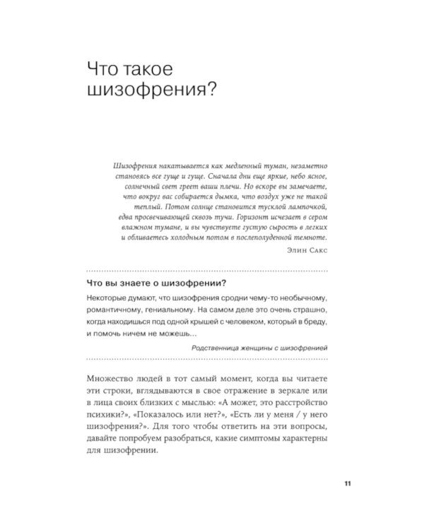 Шизофрения без страха: Книга для людей с диагнозом и всех, кто рядом