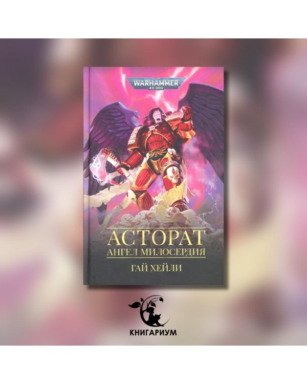 Асторат.Ангел Милосердия