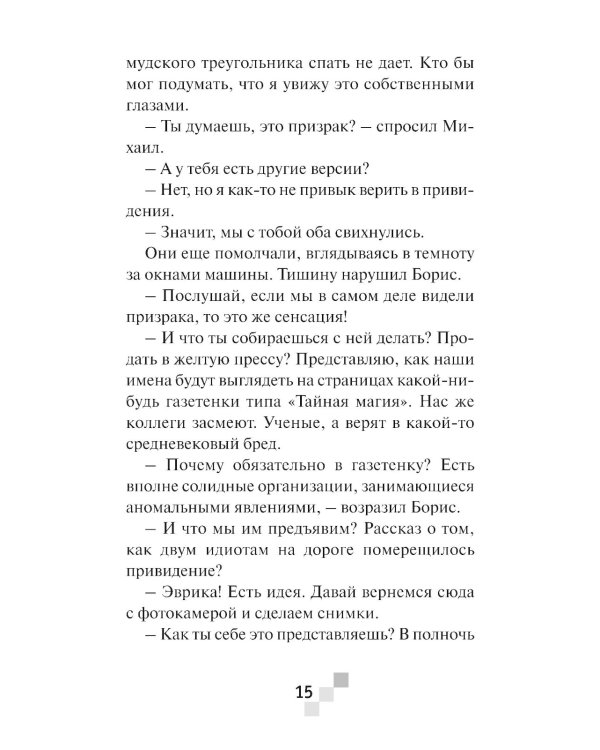 Призрак Сети: приключенческо-фантастическая повесть