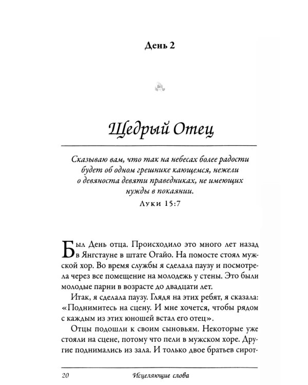 Исцеляющие слова