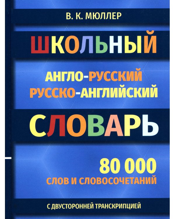 Школьный англо-русский русско-английский словарь 80000 слов и словосочетаний с двухсторонней  транскрипцией