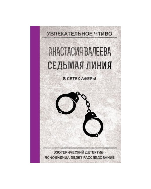 Седьмая линия. В сетях аферы