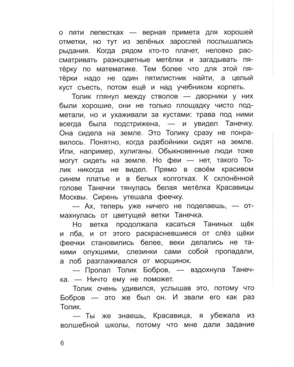 Про фею Танечку и разбойника Толика: сказка