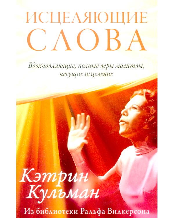 Исцеляющие слова