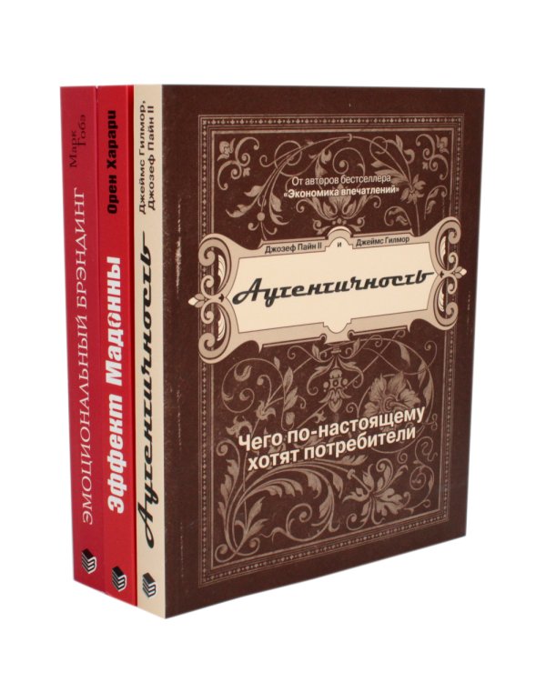 ЭМОЦИОНАЛЬНЫЙ МАРКЕТИНГ: Аутентичность; Эффект Мадонны; Эмоциональный брэндинг (комплект из 3-х книг)