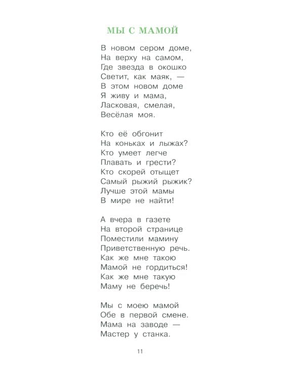 Я люблю маму: стихи и рассказы