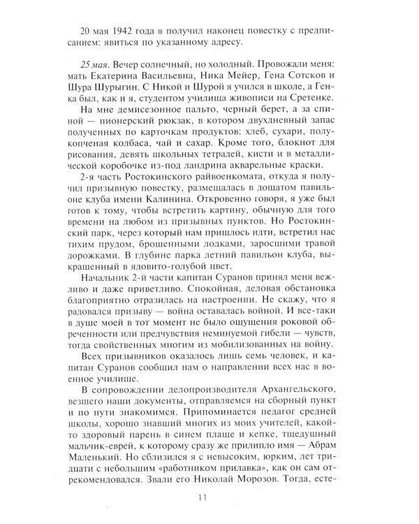На Волховском и Карельском фронтах. Дневники лейтенанта. 1941-1944 гг.