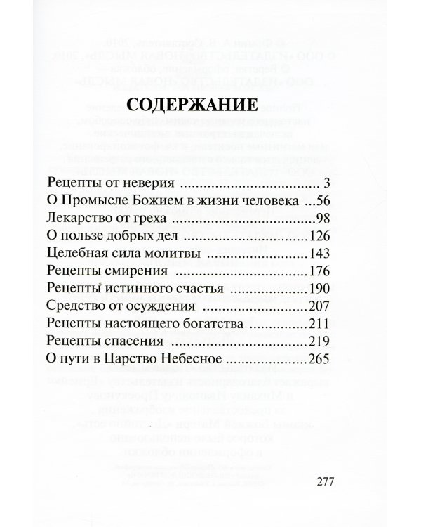 Лекарство от греха. Притчи