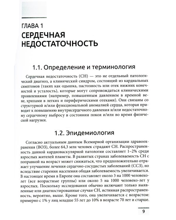 Сердечная недостаточность и кардиомиопатии