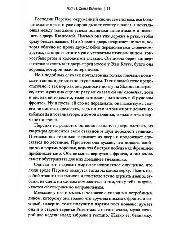 Один в Берлине (Каждый умирает в одиночку)