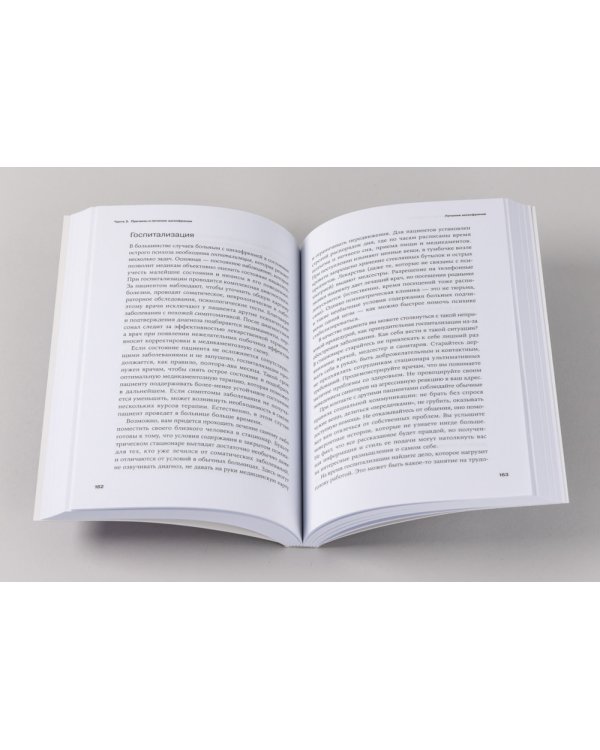 Шизофрения без страха: Книга для людей с диагнозом и всех, кто рядом