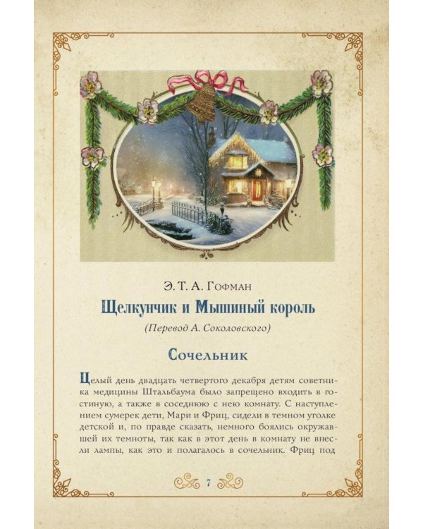 Рождественское чудо: Семь лучших историй о Рождестве в старинных открытках; Чудо Рождества: святочные рассказы русских писателей (комплект)