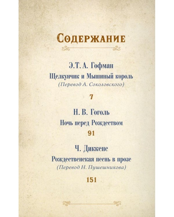 Рождественское чудо: Семь лучших историй о Рождестве в старинных открытках; Чудо Рождества: святочные рассказы русских писателей (комплект)