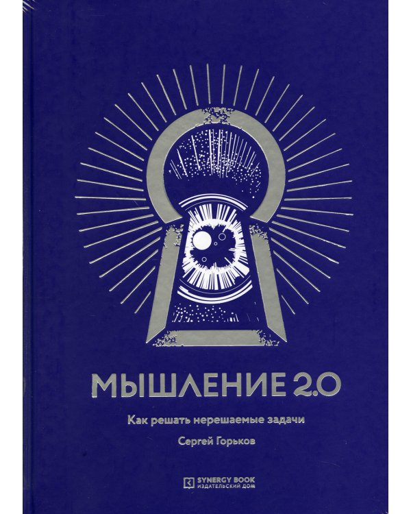 Мышление 2.0