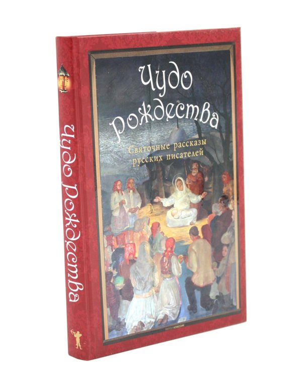 Рождественское чудо: Семь лучших историй о Рождестве в старинных открытках; Чудо Рождества: святочные рассказы русских писателей (комплект)