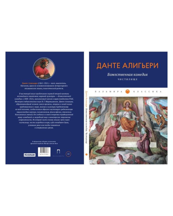 Божественная комедия. Чистилище