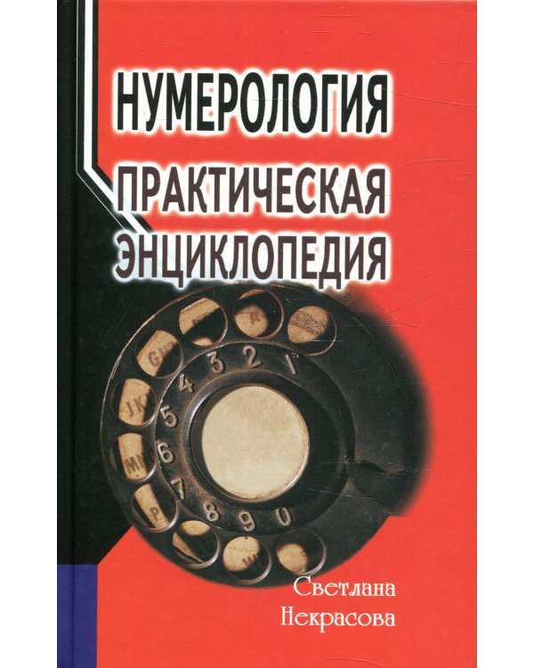 Нумерология: практическая энциклопедия. 7-е изд