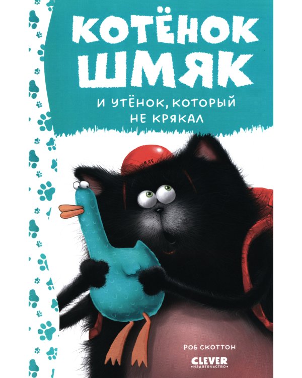 Котенок Шмяк и утенок, который не крякал