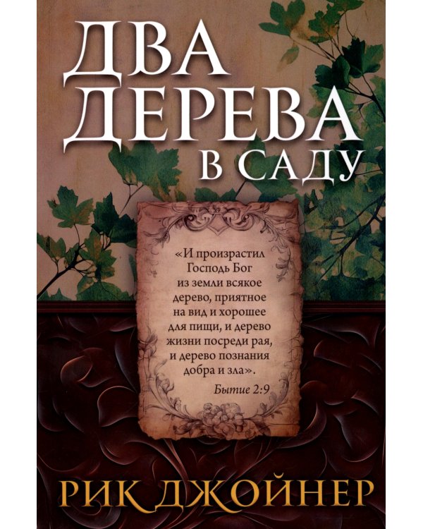 Два дерева в саду