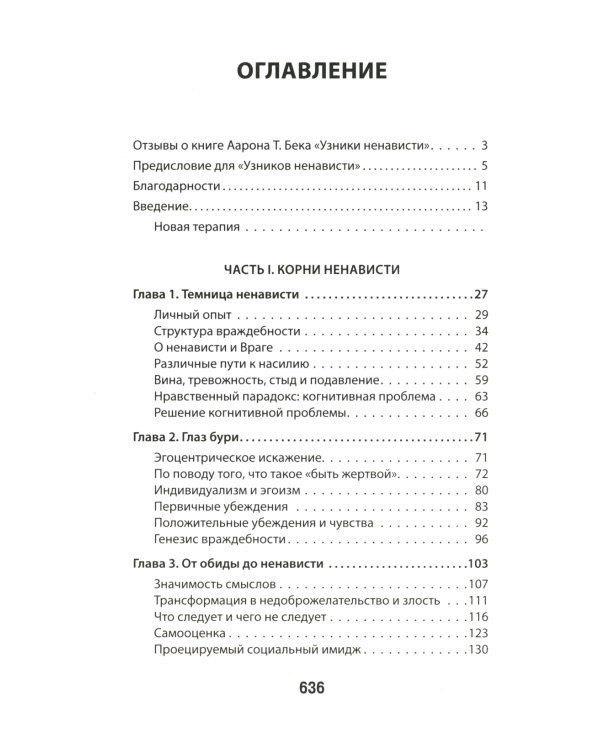 Узники ненависти. Когнитивная основа гнева, враждебности и насилия