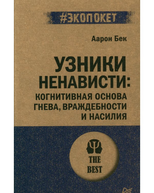 Узники ненависти. Когнитивная основа гнева, враждебности и насилия