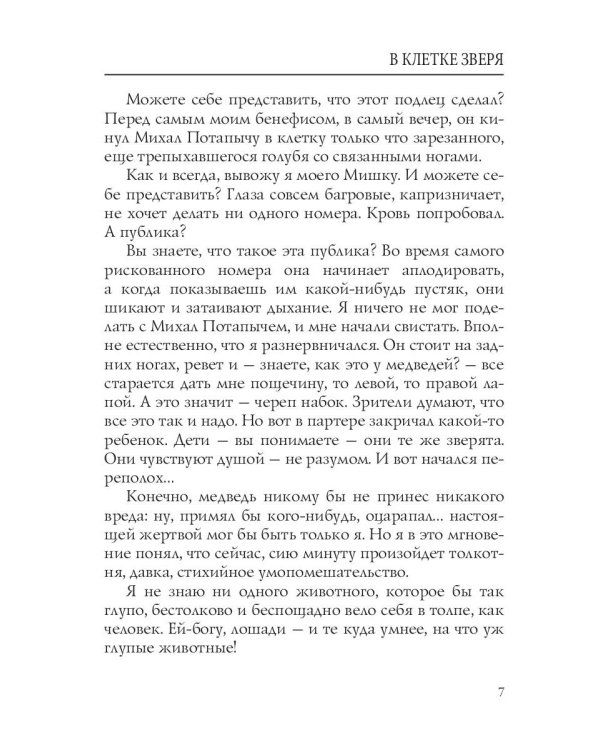 В клетке зверя: рассказы и повести