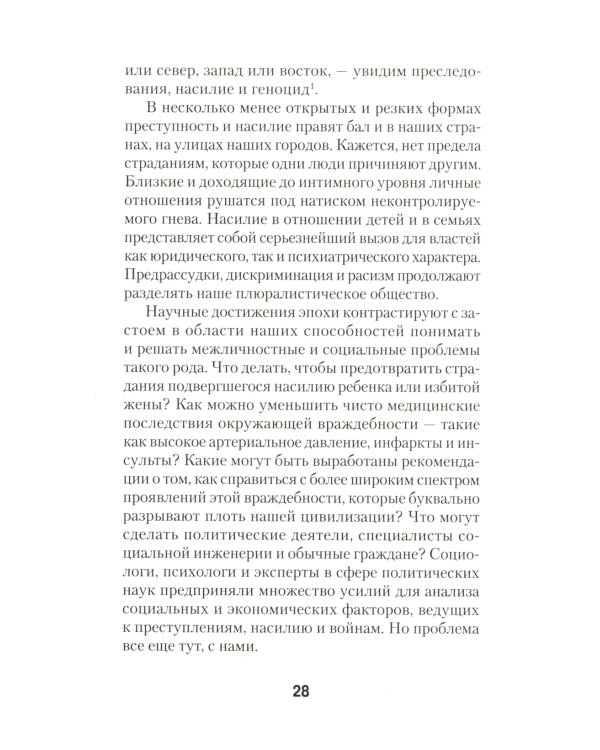 Узники ненависти. Когнитивная основа гнева, враждебности и насилия